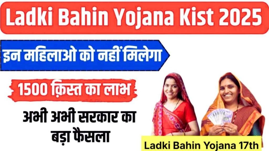 Ladki Bahin Yojana 17th Installment Date