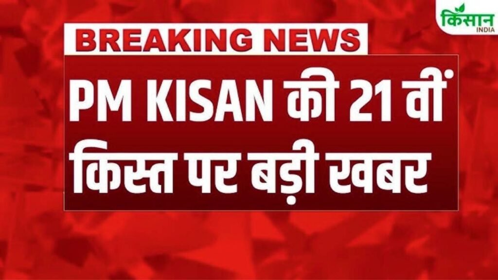 Pm Kisan 21th installment Date 2025